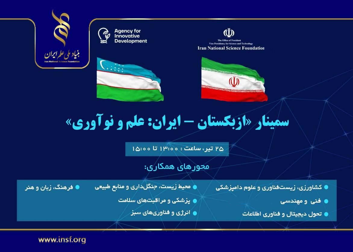سمینار علمی مشترک ایران و ازبکستان