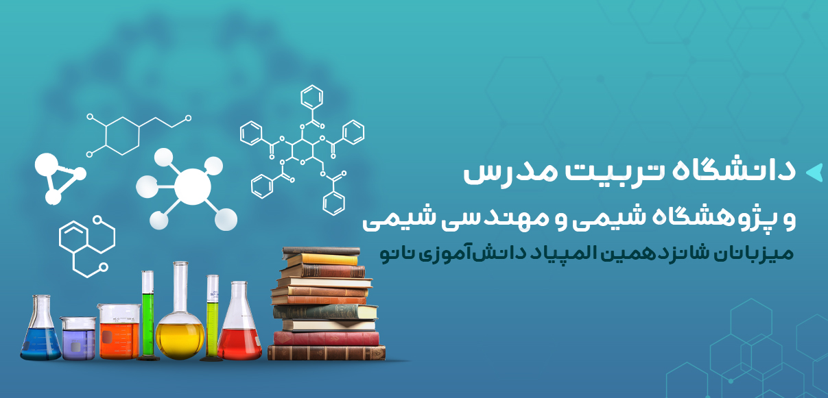  شانزدهمین المپیاد دانش‌آموزی نانو به میزبانی دانشگاه تربیت مدرس برگزار می‌شود