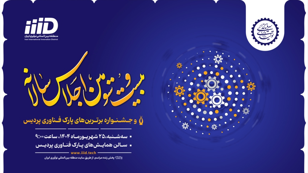 رونمایی از محصولات نوآورانه در بیست و سومین اجلاس سالانه پارک فناوری پردیس