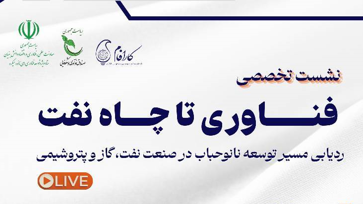نشست تخصصی «فناوری تا چاه نفت» برای مسیر توسعه نانوحباب در صنعت نفت، گاز و پتروشیمی