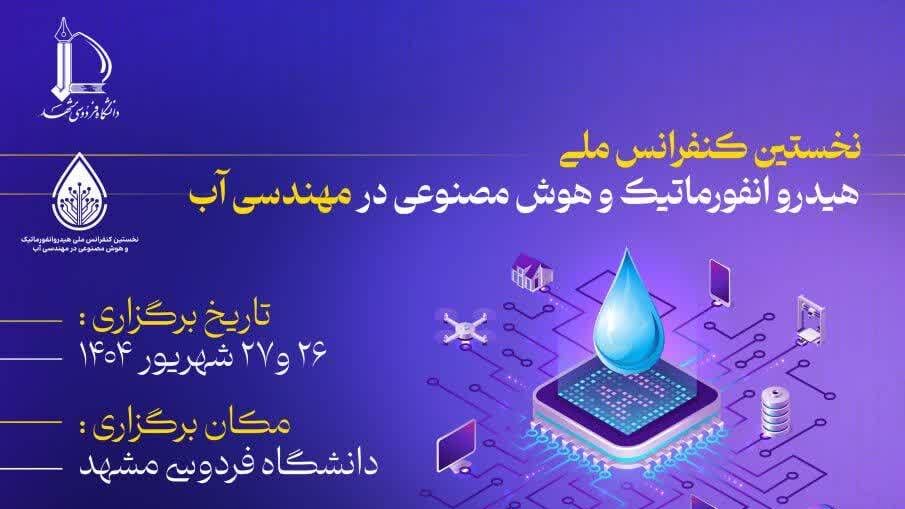 برگزاری نخستین کنفرانس ملی هیدروانفورماتیک و هوش مصنوعی در مهندسی آب