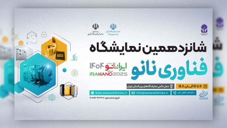 نمایشگاه نانو ۱۴۰۴؛ بستری برای نوآوری و تجاری‌سازی فناوری‌های جهانی