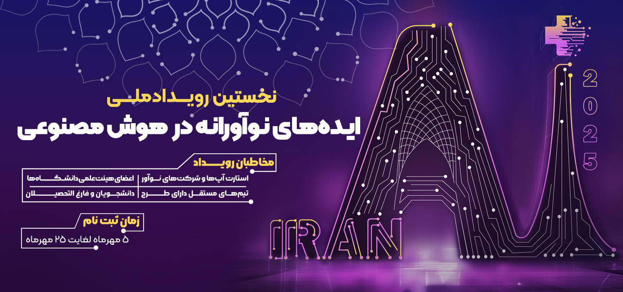 نخستین رویداد ملی ایده‌های نوآورانه در هوش مصنوعی برگزار می‌شود