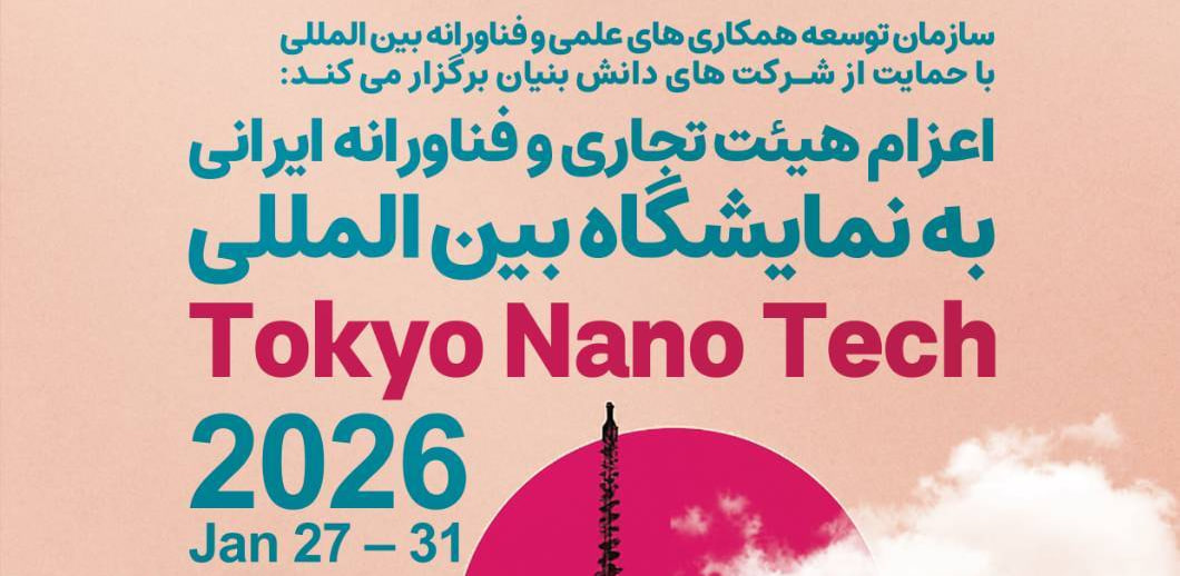 اعزام هیأت تجاری و فناورانه ایرانی به نمایشگاه بین‌المللی  Tokyo Nano Tech 2026